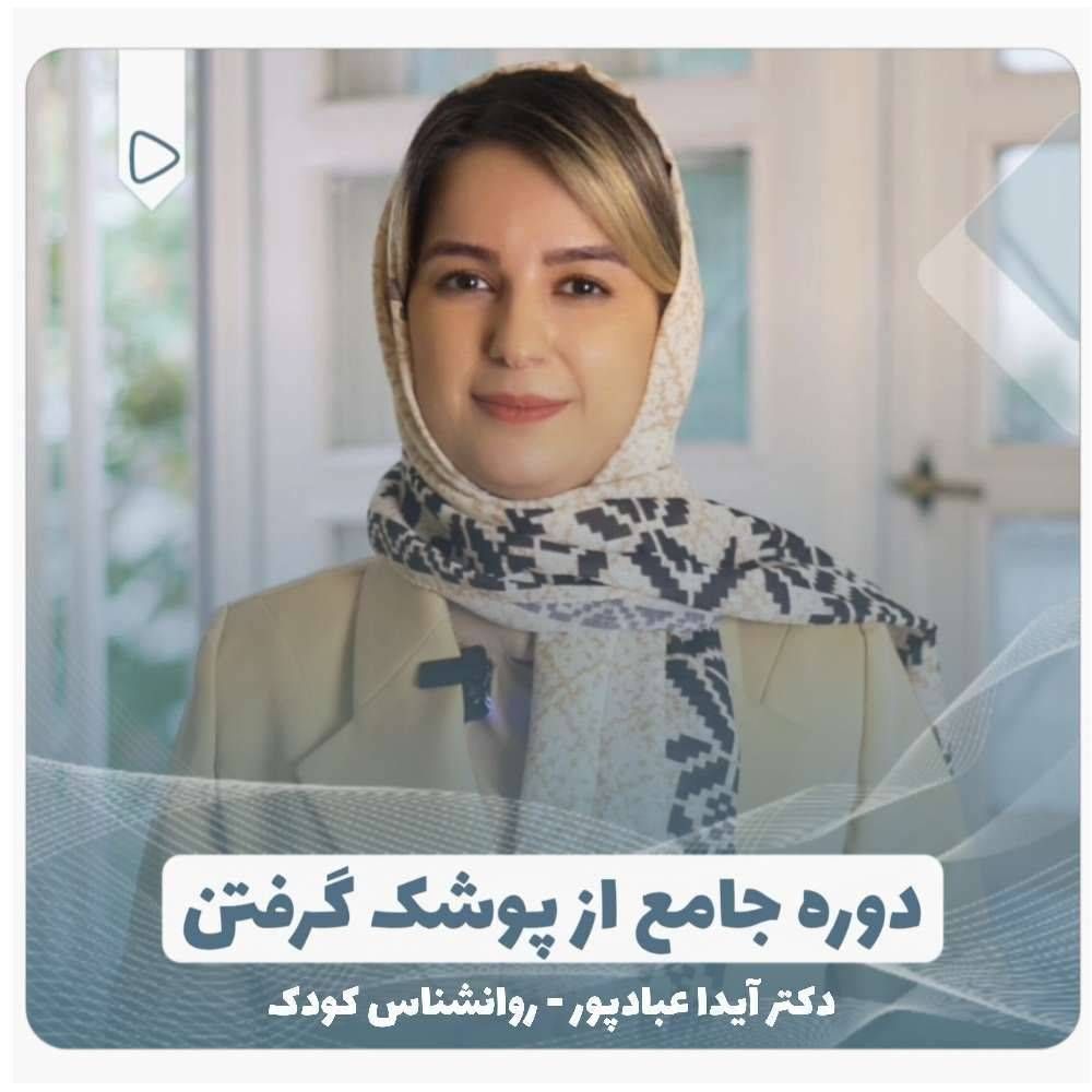 دوره آموزشی از پوشک گرفتن